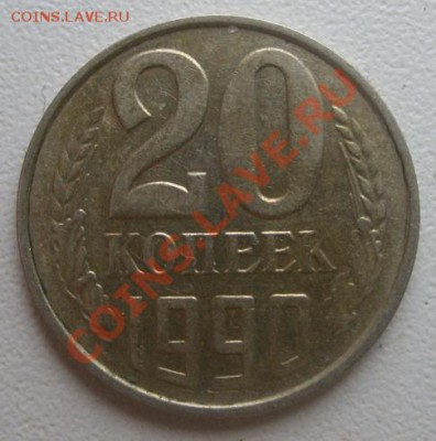 20 копеек1990г.перевёртыш - 20к.3.JPG
