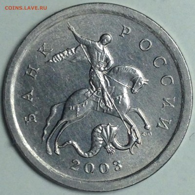 1 копейка 2003 сп гравировка №46 до 26.03.17 - IMG_3533.JPG