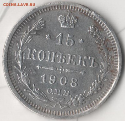 15 копеек 1908 СПБ ЭБ - 15