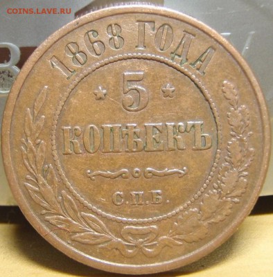 5 копеек 1868 СПБ и 3 коп 1878 - пгщг 007.JPG