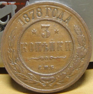 5 копеек 1868 СПБ и 3 коп 1878 - пгщг 023.JPG