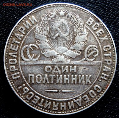 50 копеек 1924 года (П.Л) (Т.Р) до 25.03.2017 22-00 - P3210197.JPG
