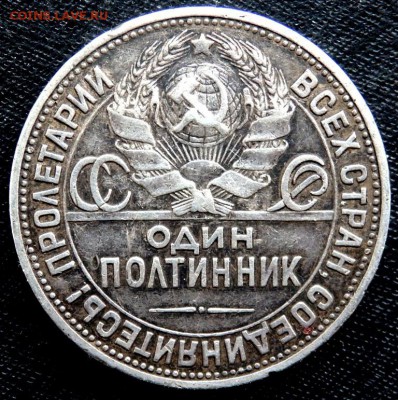 50 копеек 1924 года (П.Л) (Т.Р) до 25.03.2017 22-00 - P3210195.JPG