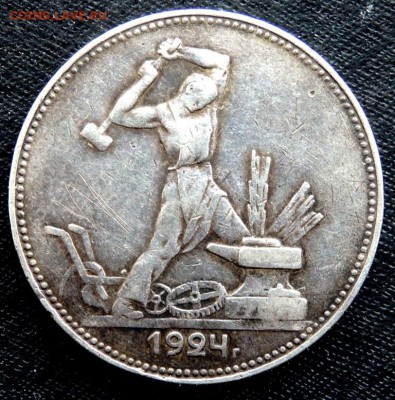50 копеек 1924 года (П.Л) (Т.Р) до 25.03.2017 22-00 - P3210194.JPG
