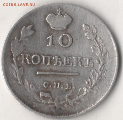10 копеек 1818 СПБ ПС - 1018