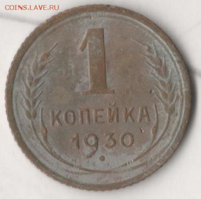 1 копейка 1930 - 1 30