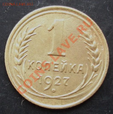 1 коп.1927 года до 22-00 07.02.2011 года - DSC07181.JPG