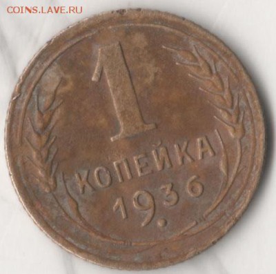 1 копейка 1936 - 136