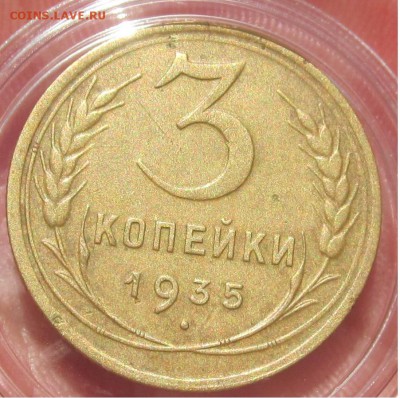 3 КОП 1935 НОВ.ОБР   до 30.03 - 3 коп 1935 нов рев