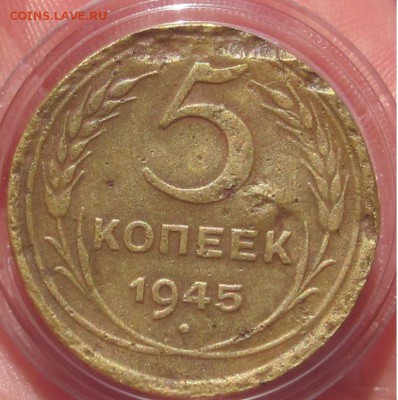 5 коп 1945 Бюджетная до 30.03 - 5 коп 1945 рев