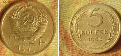 5 коп 1956- AU ОТЛИЧНАЯ до 30.03 - 56 супер