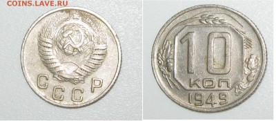 10 коп 1949 - до 30.03 - 10 коп 1949