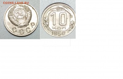 10 коп 1950 ХОР - до 30.03 - 10 коп 1950