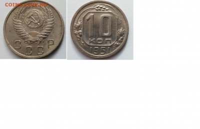 10 коп 1951 отлич. - до 30.03 - 10 коп 1951