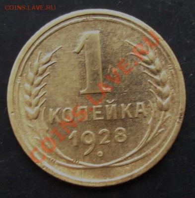 1 коп.1928 года до 22-00 07.02.2011 года - DSC07183.JPG