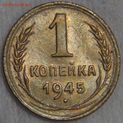 1 копейка 1945 ХОРОШАЯ до 27.03.17 (пн. 22-30) - DSC08408.JPG