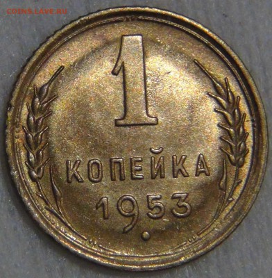 1 копейка 1953 UNC яркая до 27.03.17 (пн. 22-30) - DSC08373.JPG