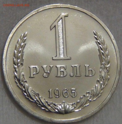 1 рубль 1965 bUNC Красивый до 27.03.17 (пн. 22-30) - DSC08160.JPG