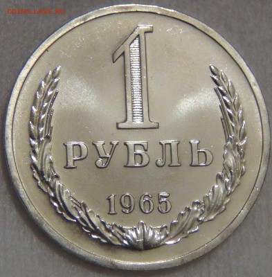 1 рубль 1965 bUNC Красивый до 27.03.17 (пн. 22-30) - DSC08159.JPG