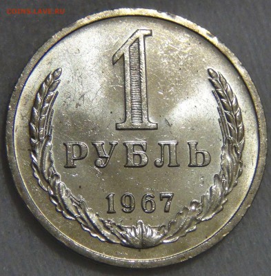 1 рубль 1967 UNC Мешковой  ЯРКИЙ до 27.03.17 (пн. 22-30) - DSC08171.JPG