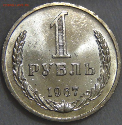 1 рубль 1967 UNC Мешковой  ЯРКИЙ до 27.03.17 (пн. 22-30) - DSC08170.JPG