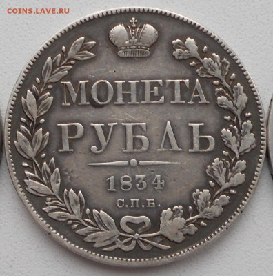 1 рубль 1834 года, оценка - 1