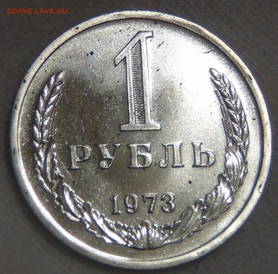 1 рубль 1973 bUNC  до 27.03.17 (пн. 22-30) - DSC08235.JPG