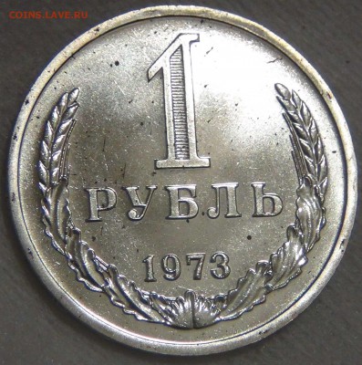 1 рубль 1973 bUNC  до 27.03.17 (пн. 22-30) - DSC08236.JPG
