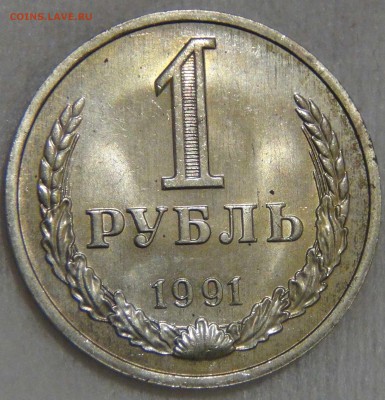 1 рубль 1991 м UNC мешковой до 27.03.17 (пн. 22-30) - DSC08210.JPG