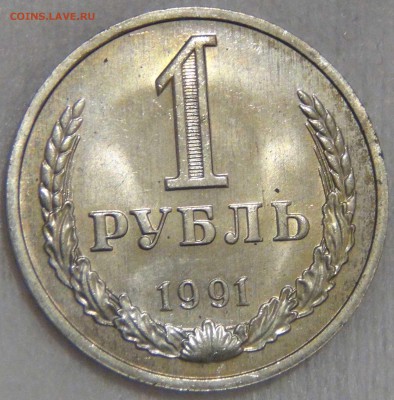 1 рубль 1991 м UNC мешковой до 27.03.17 (пн. 22-30) - DSC08207.JPG