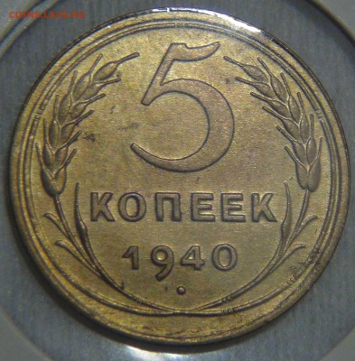 5 копеек 1940 AU без обращения 27.03.17 (пн. 22-30) - DSC08126.JPG