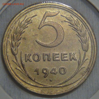 5 копеек 1940 AU без обращения 27.03.17 (пн. 22-30) - DSC08122.JPG