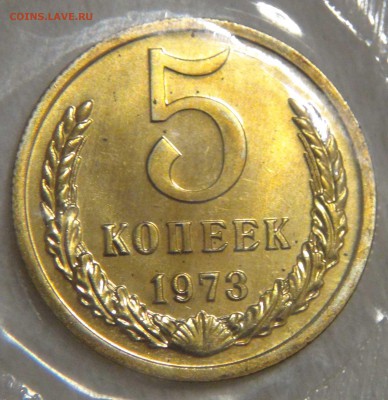 5 копеек 1973 НАБОРНАЯ до 27.03.17 (пн. 22-30) - DSC08099.JPG