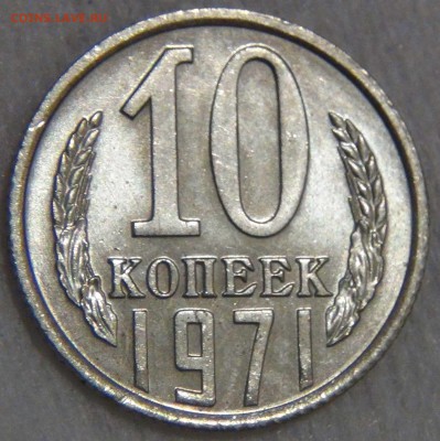10 копеек 1971 UNC мешковая до 27.03.17 (пн. 22-30) - DSC08272.JPG