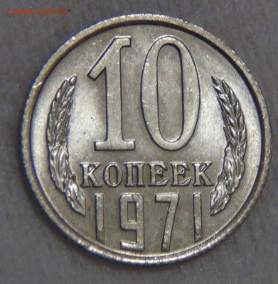 10 копеек 1971 UNC мешковая до 27.03.17 (пн. 22-30) - DSC08271.JPG