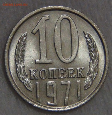10 копеек 1971 UNC мешковая до 27.03.17 (пн. 22-30) - DSC08265.JPG