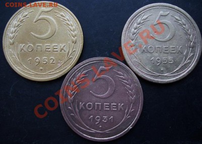 5 коп.1931,1952,1955 года до 22-00 07.02.2011 года - DSC07185.JPG