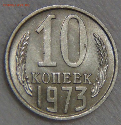 10 копеек 1973 UNC мешковая до 27.03.17 (пн. 22-30) - DSC08295.JPG