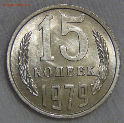 15 копеек 1979 UNC Красивая до 27.03.17 (пн. 22-30) - DSC08256.JPG