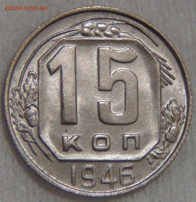 15 копеек 1946 UNC до 27.03.17 (пн. 22-30) - DSC08328.JPG