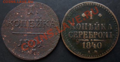 1 коп.1801,1840 г.до 22-00 07.02.2011 года - DSC07187.JPG