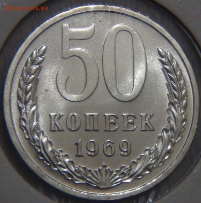 50 копеек 1969 bUNC красивая до 27.03.17 (пн. 22-30) - DSC08110.JPG
