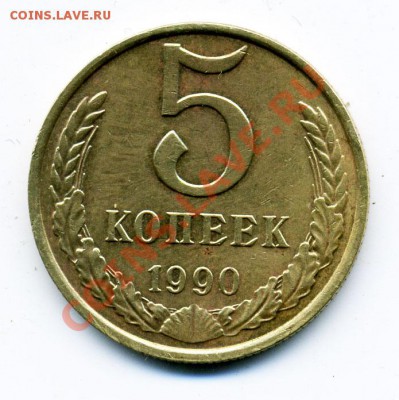 5 копеек 1990 м на оценку - 5_90_1