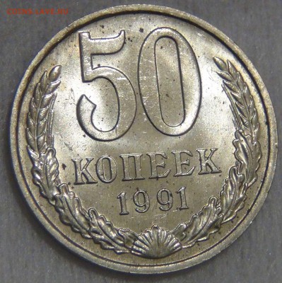 50 копеек 1991 м aUNC до 27.03.17 (пн. 22-30) - DSC08222.JPG