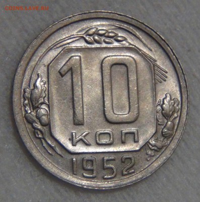 10 копеек 1952 UNC штемпельный 27.03.17 (пн. 22-30) - DSC08333.JPG