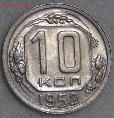 10 копеек 1952 UNC штемпельный 27.03.17 (пн. 22-30) - DSC08337.JPG