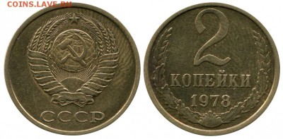 2 копейки 1978 лохматая и 3 копейки 1978 лысая - спрос - 000565