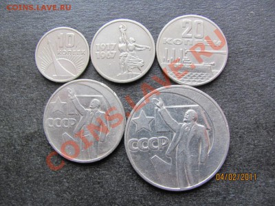 10,15,20,50к,1 руб.1967г.Юбил. до 9 февраля 2011г.до 22.00.М - IMG_4387.JPG