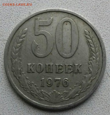 50 копеек 1976 г. до. 26.03.2017 г.в 22:00 по Москве. - image (6)