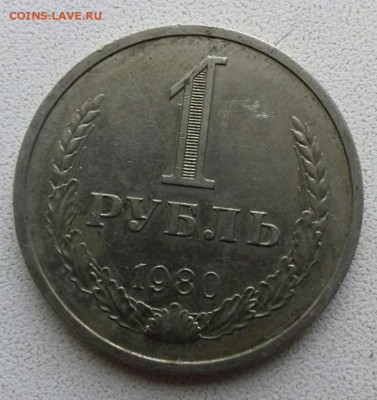 1 Рубль 1980 г. до. 26.03.2017 г.в 22:00 по Москве. - image (8)